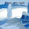 Σκιές στα νερά -