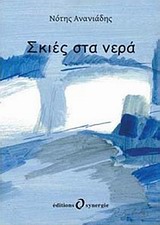 Σκιές στα νερά -