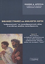 Βιβλικές γραφές και ανάλογοι λόγοι "ανθρωπιστικής" ως συνανθρωπιστικής αξίας ή αντιθέτως απαξίας πανανθρώπινης - Μελετήματα με Βιβλικά, αρχαιοελληνικά, ως και άλλα ανάλογα "ανθρωπιστικά" θέματα, καθώς και συναφείς "λόγοι"