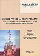 Βιβλικές γραφές και ανάλογοι λόγοι "ανθρωπιστικής" ως συνανθρωπιστικής αξίας ή αντιθέτως απαξίας πανανθρώπινης - Επτά "ανθρωπιστικά" νοήματα και συνανθρωπιστικά υποδείγματα Βιβλικά της Μ. Εβδομάδας