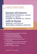 Κριτήρια αξιολόγησης Γ΄ λυκείου - Νεοελληνικής γλώσσας γενικής παιδείας, ιστορίας γενικής παιδείας, Επιταφίου του Περικλή γενικής παιδείας: Δοθέντα θέματα εκθέσεων (1949-1999) και απολυτηρίων εξετάσεων (2000-2011)