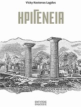 Ηριγένεια -