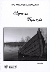 Άφωνες κραυγές - Ποίηση