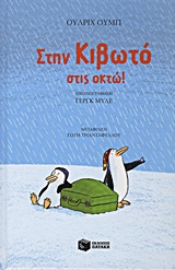 Στην κιβωτό στις οκτώ -