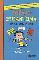 Μεγάλο ξεφάντωμα για τον Μεγάλο Νέιτ -