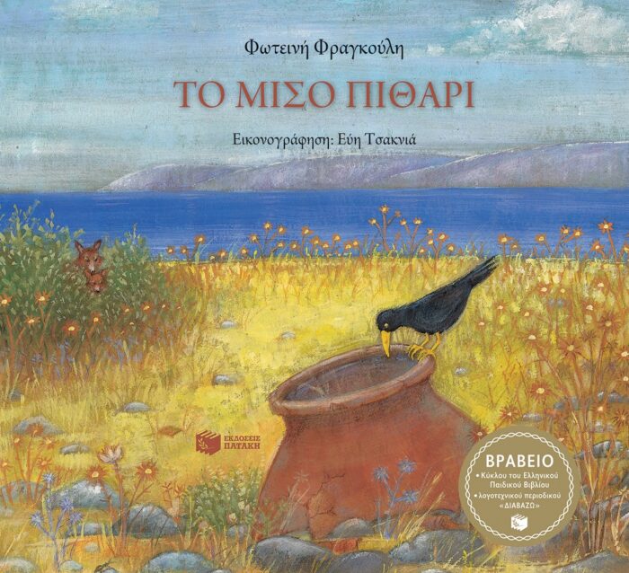Το μισό πιθάρι -