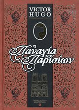 Η Παναγία των Παρισίων -