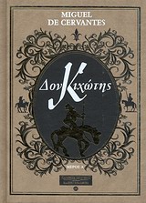 Δον Κιχώτης -
