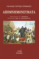 Απομνημονεύματα -