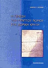 Η γένεση του γραπτού νόμου στη δωρική Κρήτη -