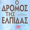 Ο δρόμος της ελπίδας -