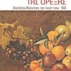 Η εποχή της όρεξης - Ακολουθώντας τα ίχνη του ’60