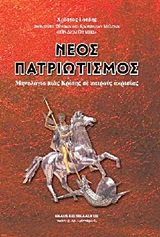 Νέος πατριωτισμός - Μηνολόγιο μιας κρίσης σε καιρούς ακρισίας