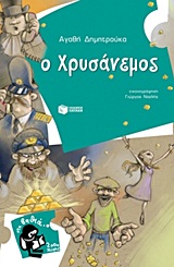 Ο Χρυσάνεμος -
