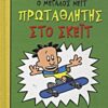 Ο Μεγάλος Νέιτ πρωταθλητής στο σκέιτ -
