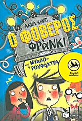 Ο φοβερός Φράνκι και η μυαλο-ρουφήχτρα -