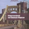 Η αρχιτεκτονική των δομικών φορέων -