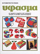 Κατασκευές για παιδιά: Ύφασμα - Με άχρηστα κομμάτια από υφάσματα μπορείς να φτιάξεις αριστουργήματα