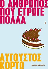 Ο άνθρωπος που έτρωγε πολλά -