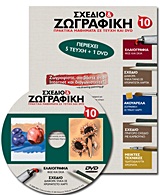 Σχέδιο και ζωγραφική 10 - Πρακτικά μαθήματα σε τεύχη και DVD