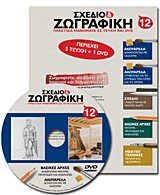 Σχέδιο και ζωγραφική 12 - Πρακτικά μαθήματα σε τεύχη και DVD