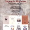 Λογισμών περίπατοι - Διηγήματα, θέατρο, έρευνα, σκέψεις, παιδικές κουβεντούλες