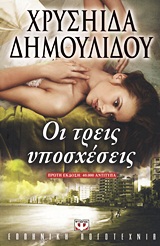 Οι τρεις υποσχέσεις -