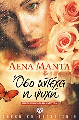 Όσο αντέχει η ψυχή -