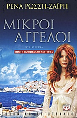 Μικροί άγγελοι - Μυθιστόρημα