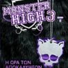 Monster High 3: Η ώρα των αποκαλύψεων -