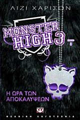 Monster High 3: Η ώρα των αποκαλύψεων -