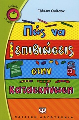 Πώς να επιβιώσεις στην κατασκήνωση -