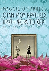 Όταν μου κράτησες πρώτη φορά το χέρι -