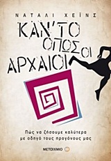 Κάν’ το όπως οι αρχαίοι - Πώς να ζήσουμε καλύτερα με οδηγό τους προγόνους μας