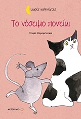 Το νόστιμο ποντίκι -