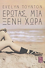 Έρωτας, μια ξένη χώρα -