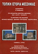 Τοπική ιστορία Μεσσηνίας - Οδοιπορικό