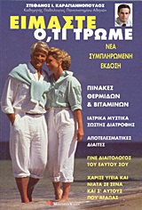 Είμαστε ό,τι τρώμε - Ιατρικά μυστικά σωστής διατροφής