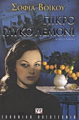 Πικρό γλυκό λεμόνι - Μυθιστόρημα