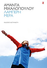 Λαμπερή μέρα - Διηγήματα