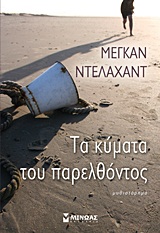Τα κύματα του παρελθόντος - Μυθιστόρημα
