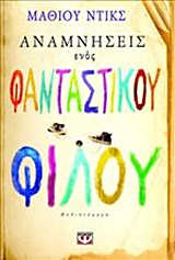 Αναμνήσεις ενός φανταστικού φίλου - Μυθιστόρημα