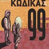 Κώδικας 99 -