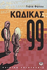 Κώδικας 99 -