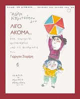 Λίγο ακόμα... - Ένα παραμύθι εμπνευσμένο από τα ποιήματα του Γιώργου Σεφέρη