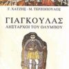 Γιαγκούλας - Λήσταρχοι του Ολύμπου