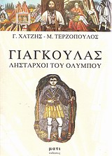 Γιαγκούλας - Λήσταρχοι του Ολύμπου