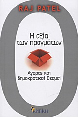 Η αξία των πραγμάτων - Αγορές και δημοκρατικοί θεσμοί