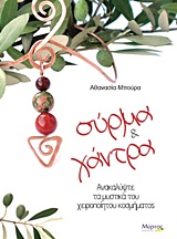 Σύρμα και χάντρα - Ανακαλύψτε τα μυστικά του χειροποίητου κοσμήματος