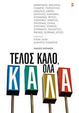 Τέλος καλό, όλα καλά -